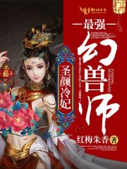 聖顔冷妃:最強幻獸師 小說封面